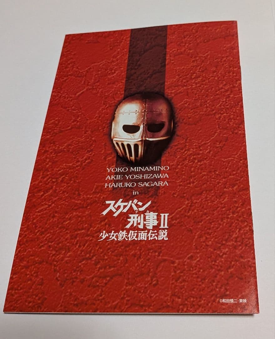 スケバン刑事II 少女鉄仮面伝説 初回限定 BOX付きDVD全4巻セット南野陽子