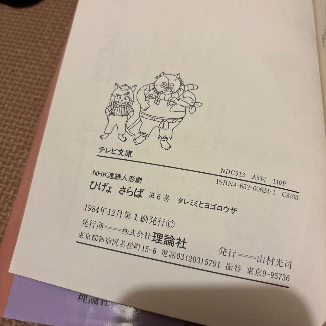 テレビ文庫　NHK連続人形劇ひげよさらば　全10巻セット(完結) 全巻初版