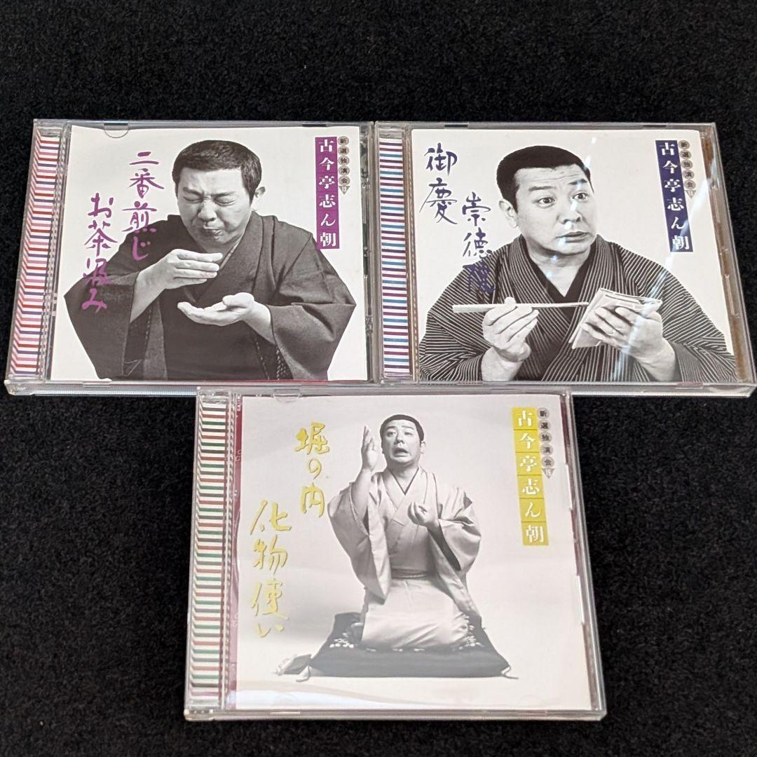 古今亭志ん朝 新選独演会 CD15枚セット 落語 名演集 志ん朝 落語CD