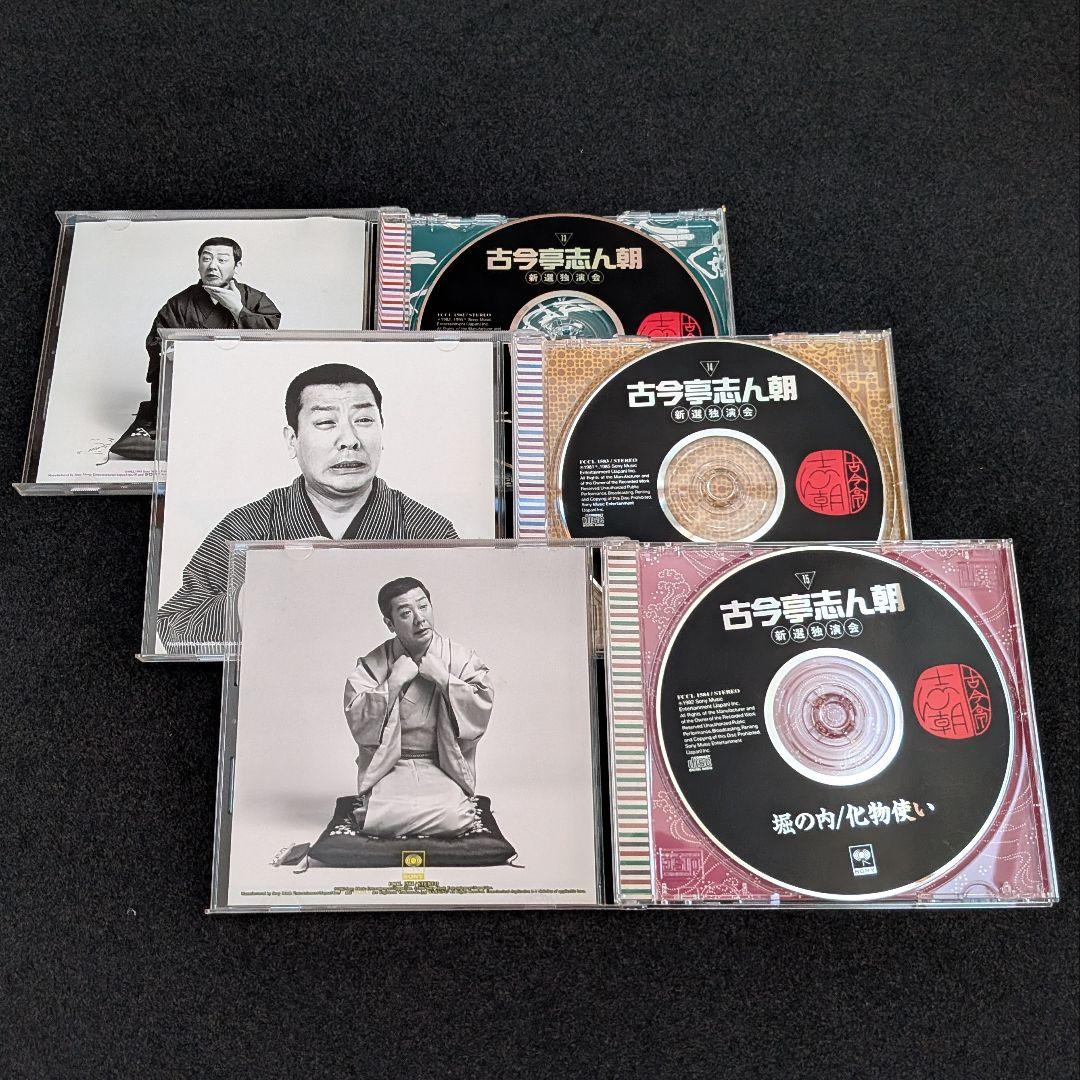 古今亭志ん朝 新選独演会 CD15枚セット 落語 名演集 志ん朝 落語CD