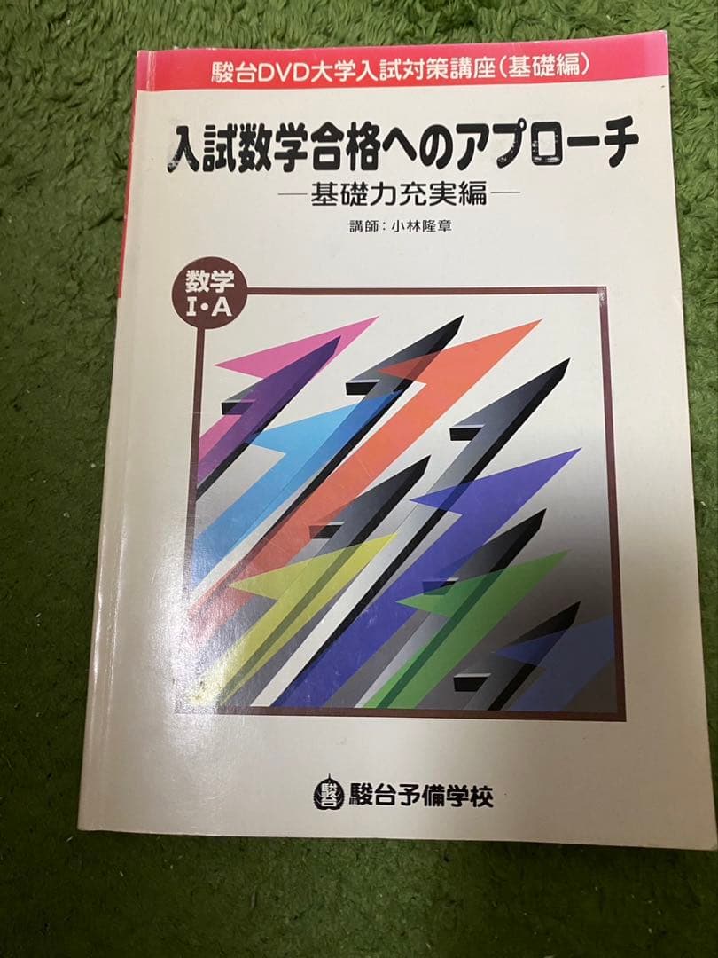 【美品】駿台DVD数学I A II B 小林隆章　センター/二次　大学受験