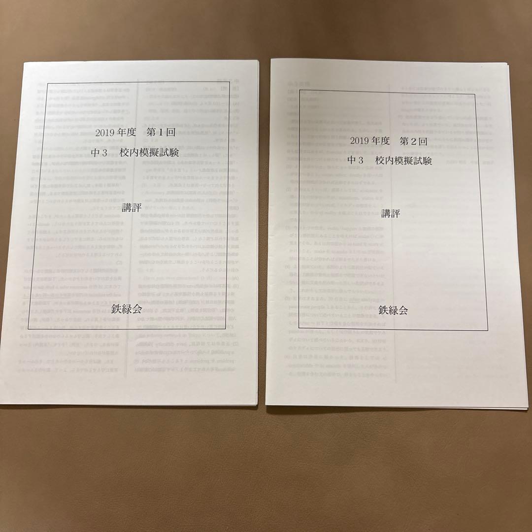 鉄緑会 2019年度 中3 校内模試