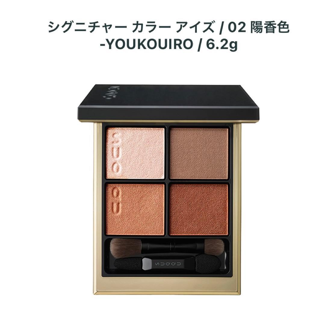 SUQQU シグニチャーカラーアイズ 02陽香色