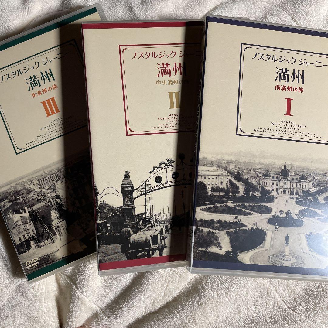 ノスタルジック・ジャーニー 満州1.2.3 3本組