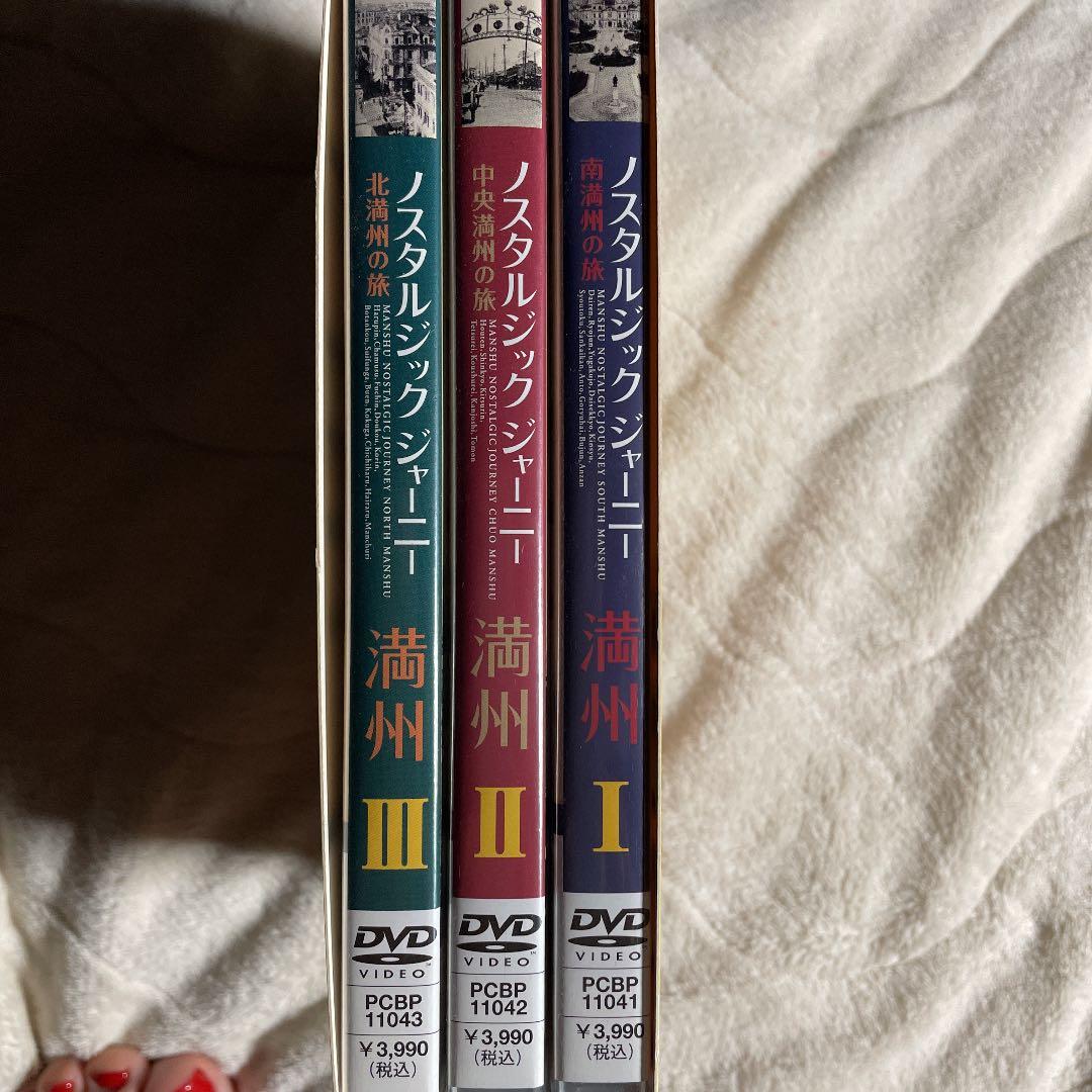 ノスタルジック・ジャーニー 満州1.2.3 3本組