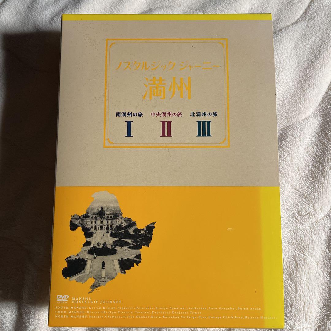 ノスタルジック・ジャーニー 満州1.2.3 3本組