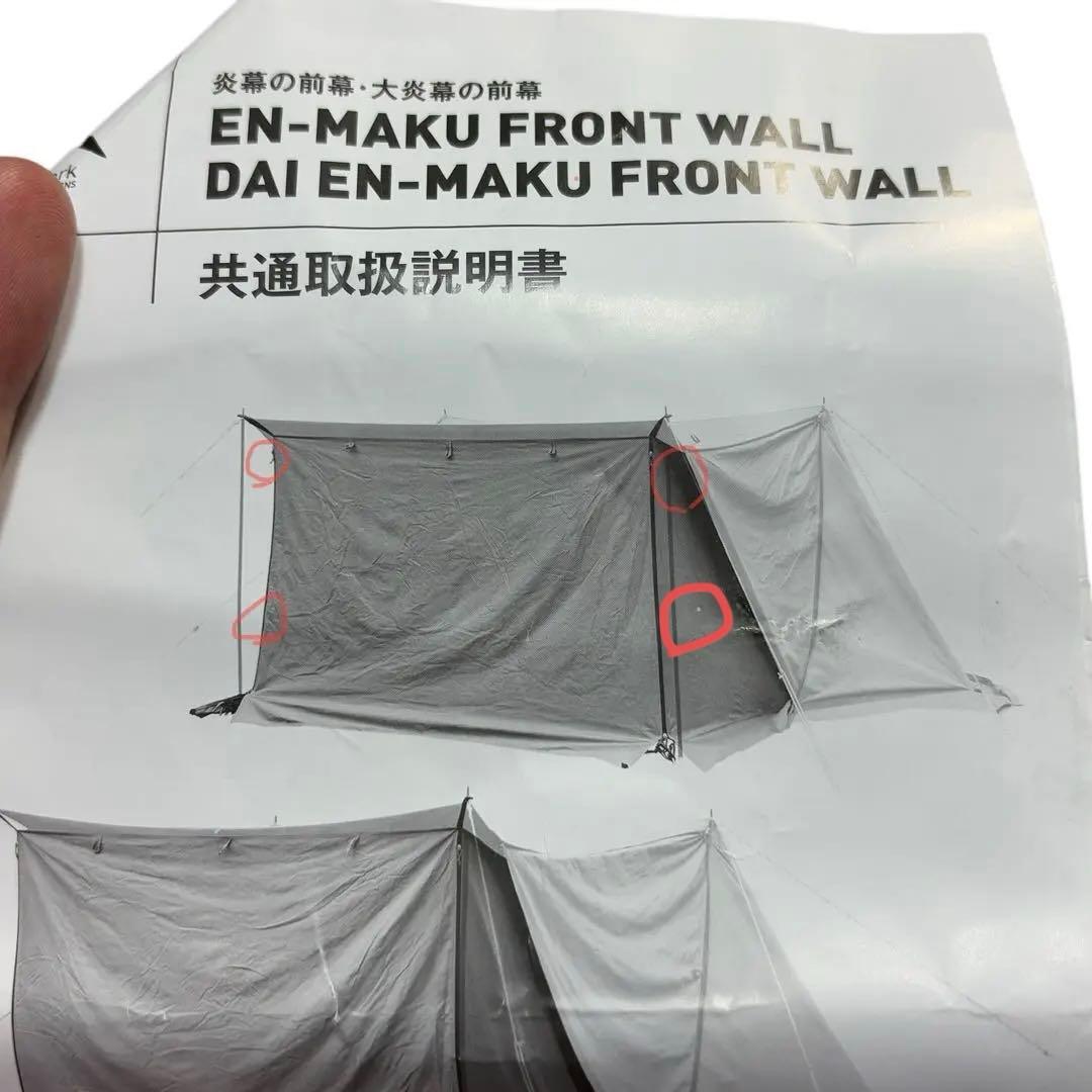 【廃盤】tent-Mark テンマクデザイン 炎幕の前幕 フロントウォール