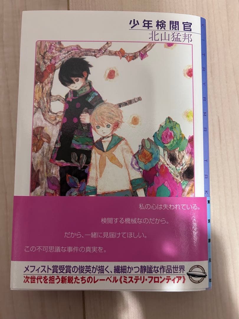 【初版】少年検閲官 レアなおまけ付き【帯付き】