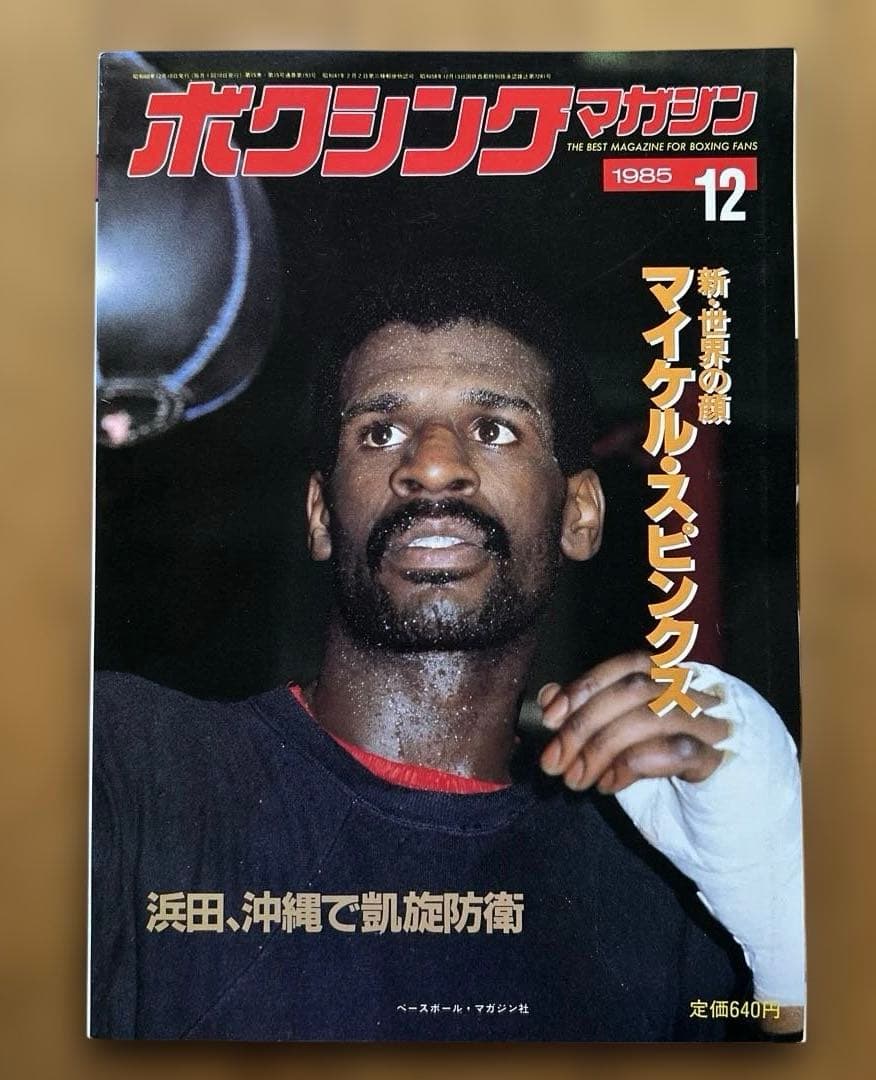 ボクシングマガジン 1985年12冊セット