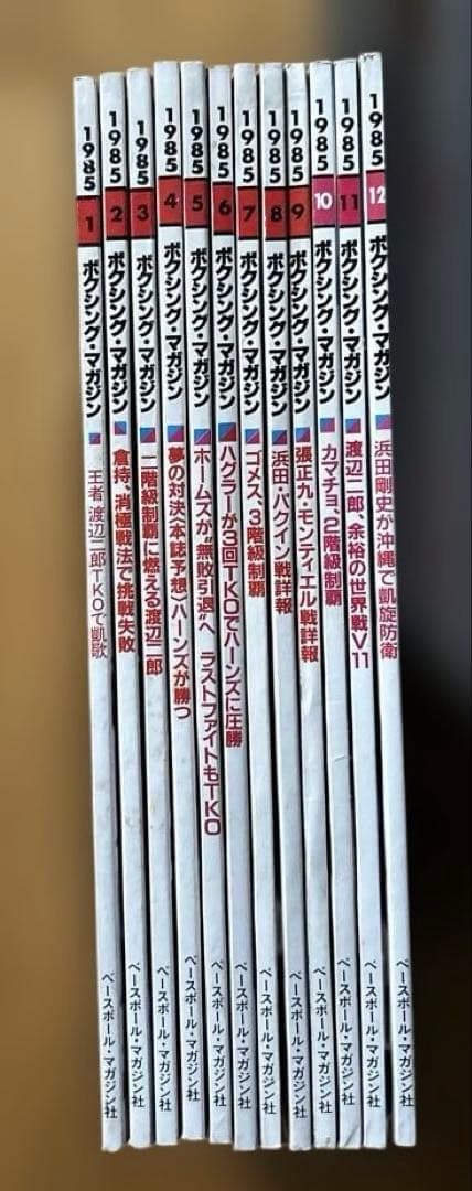 ボクシングマガジン 1985年12冊セット