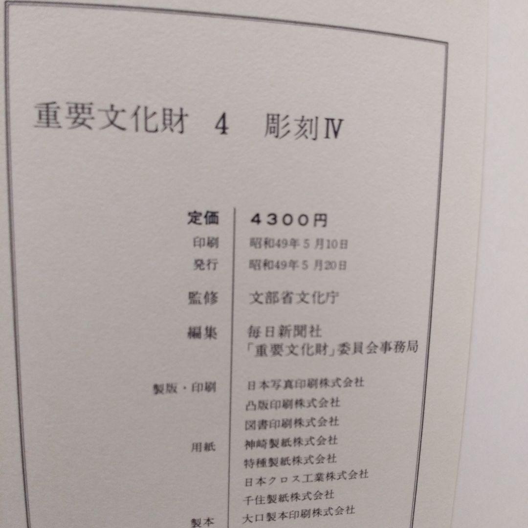 重要文化財4彫刻Ⅳ木造　天