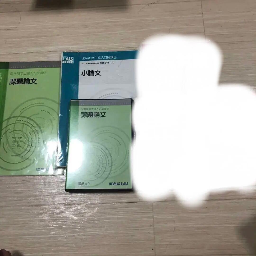 裁断済　医学部学士編入対策講座　課題論文　小論文