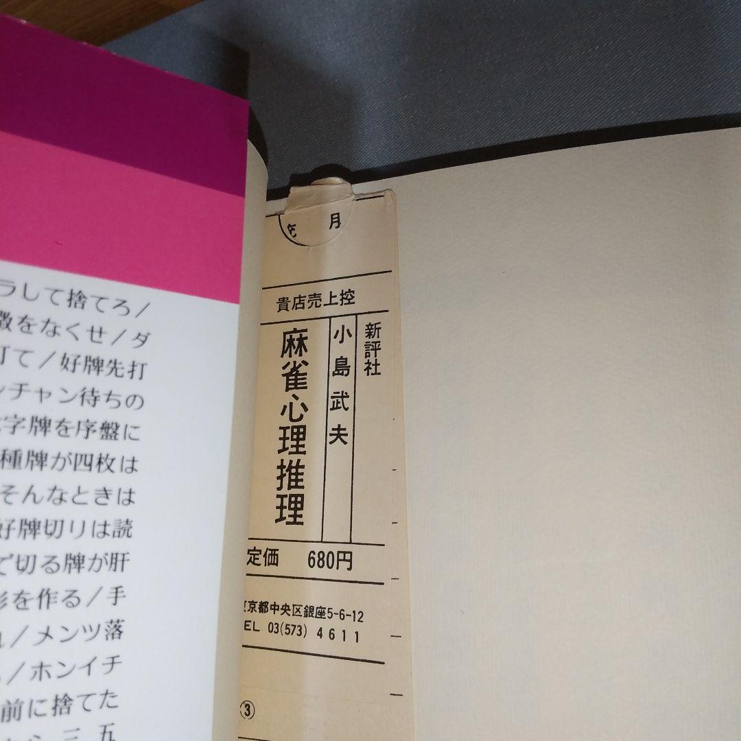 麻雀心理推理 : 相手の仕掛けがスラスラ読める72の秘訣 i01