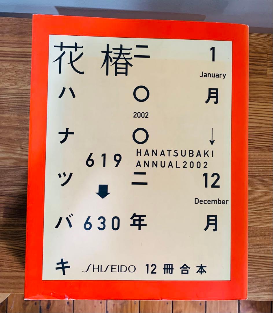 資生堂　花椿　HANATSUBAKI 2002年　12冊合本