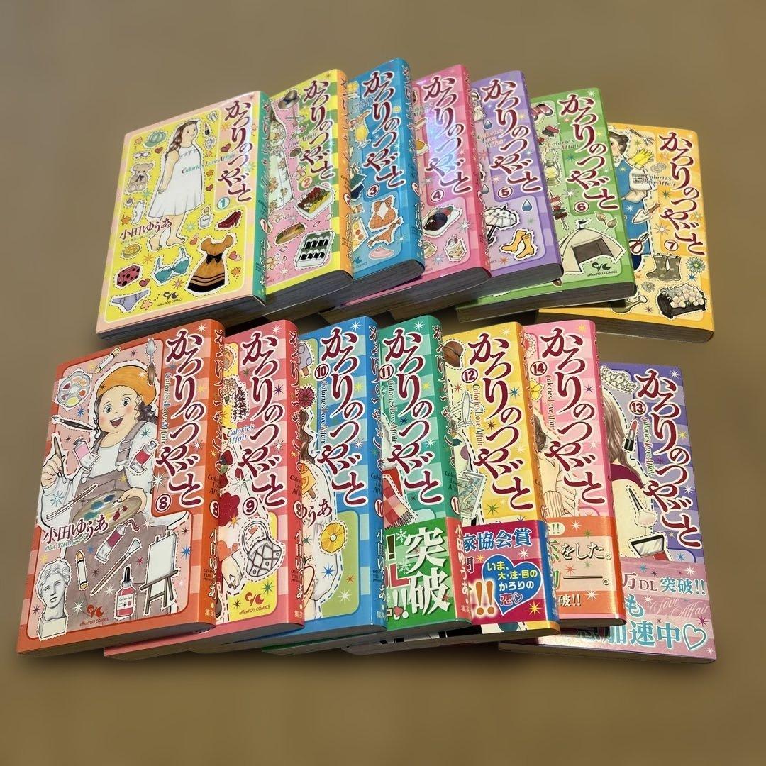かろりのつやごと　全14巻セット 小田ゆうあ