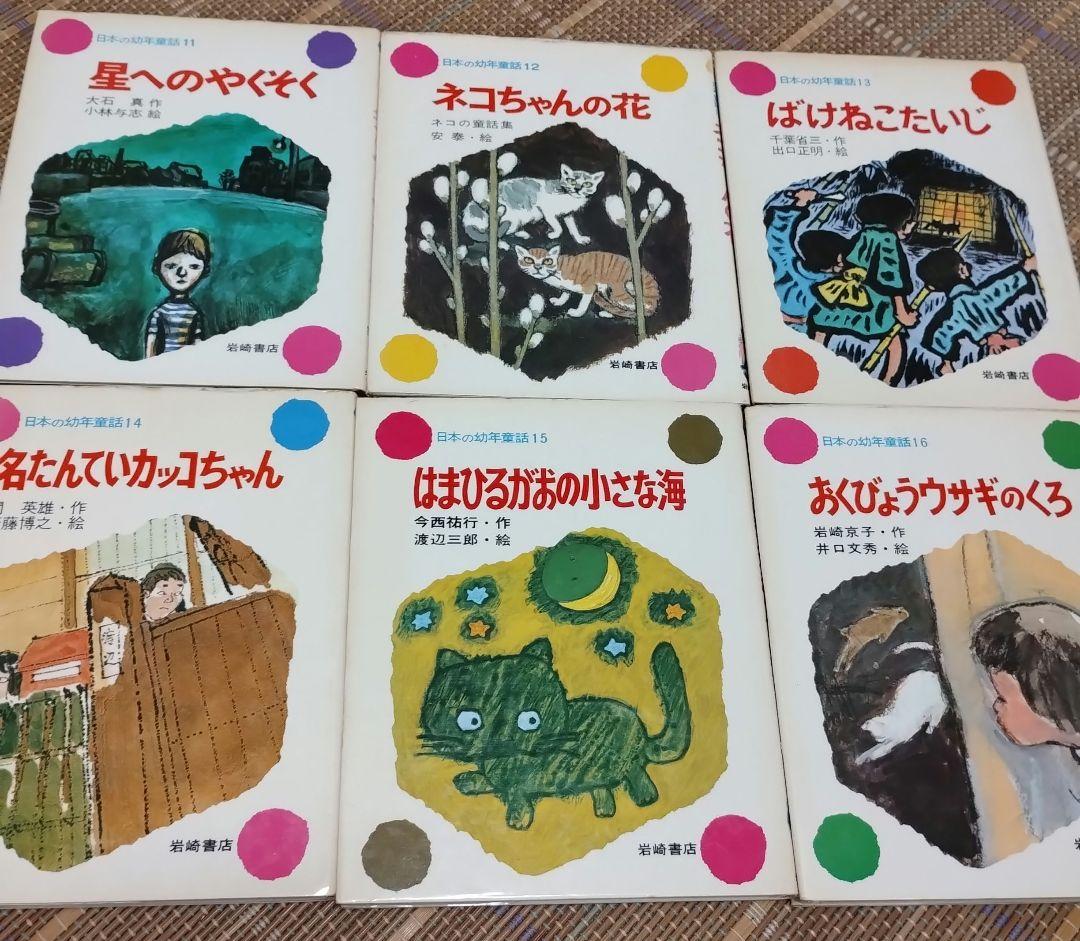 『日本の幼年童話』全30巻　岩崎書店　全30冊揃