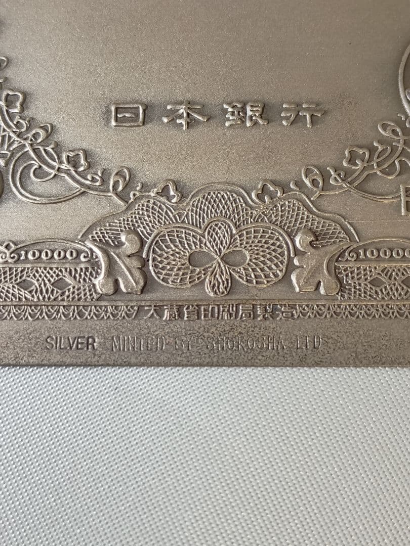 尚工舎製 純銀一万円札 約50g