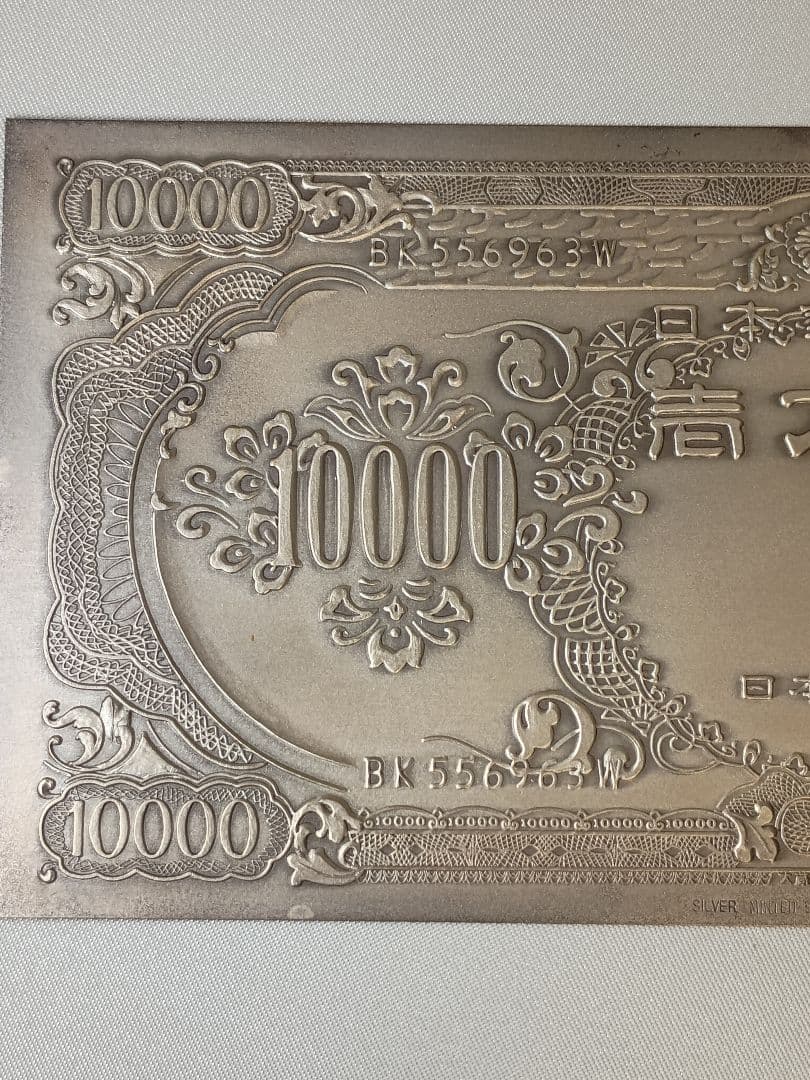 尚工舎製 純銀一万円札 約50g