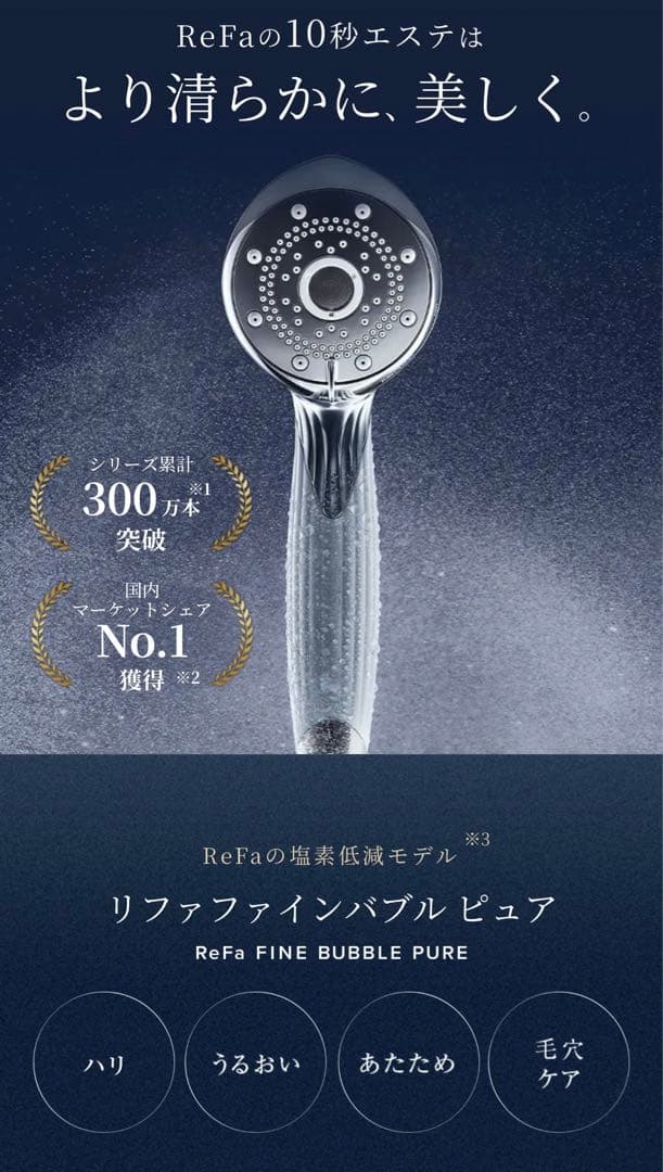正規品 リファ ファインバブルピュア 白 お試しのみ美品 シャワーヘッド
