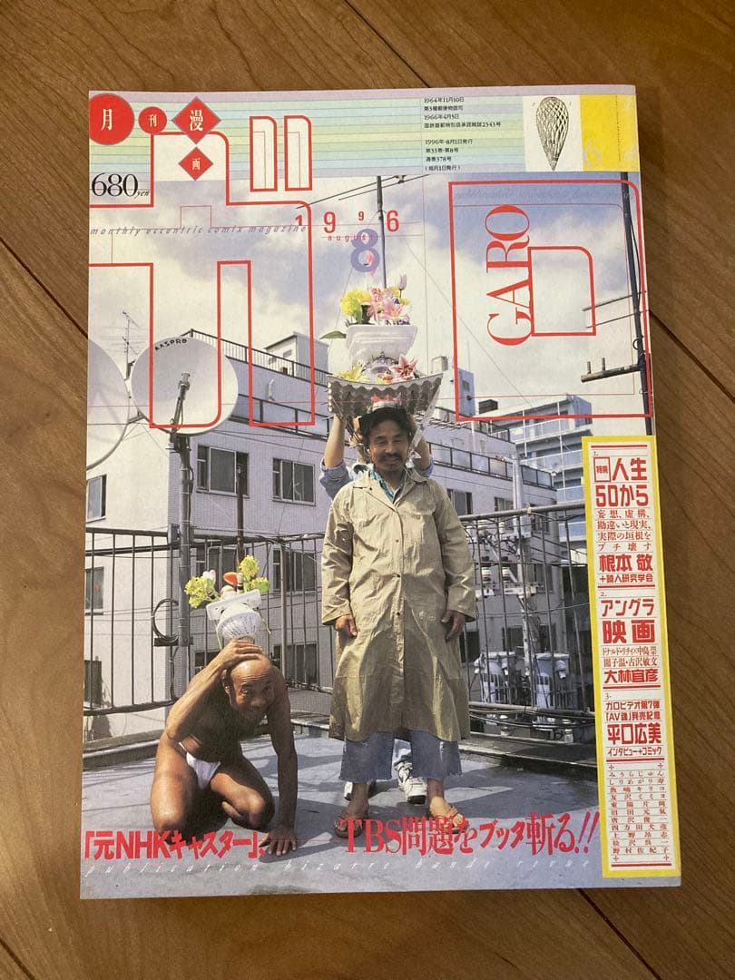 月刊ガロ 1996年 1月〜12月号 12冊
