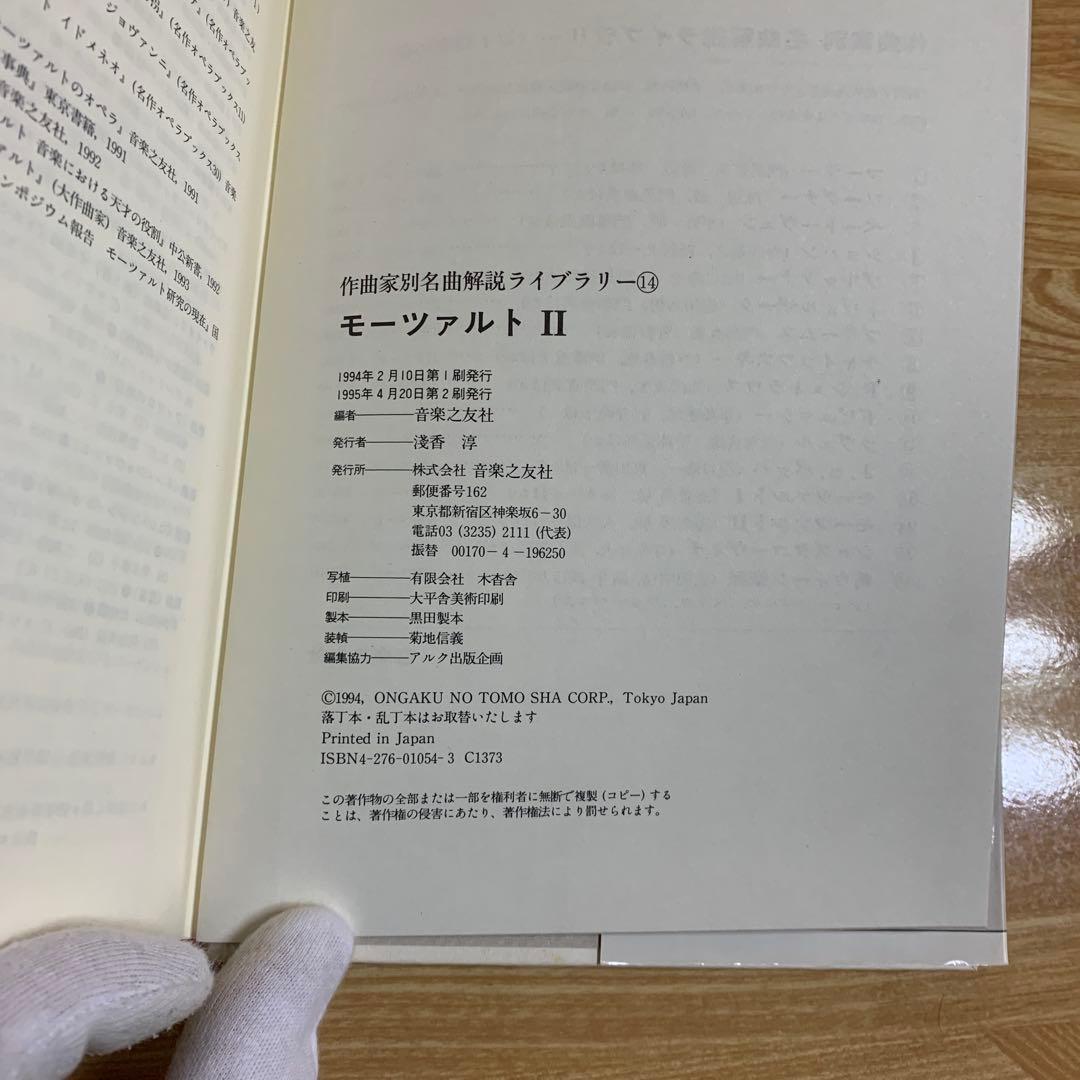 モーツァルトⅡ 作曲家別　名曲解説　ライブラリー14