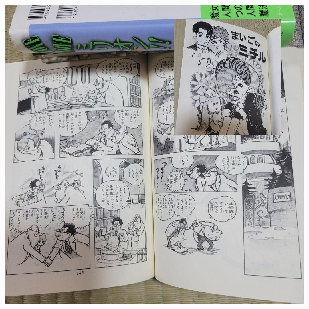 わたなべまさこ名作集 「LOVE LOVE ミリオン‼」 愛蔵版　帯付き　初版