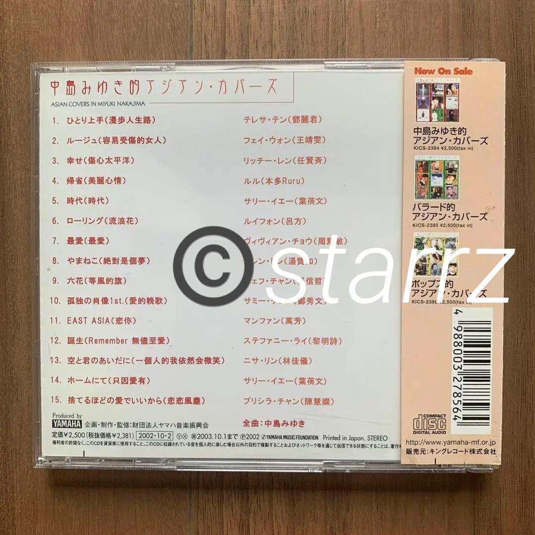 中島みゆき的アジアン・カバーズ 王菲 Faye Wong 中島美雪 中岛美雪