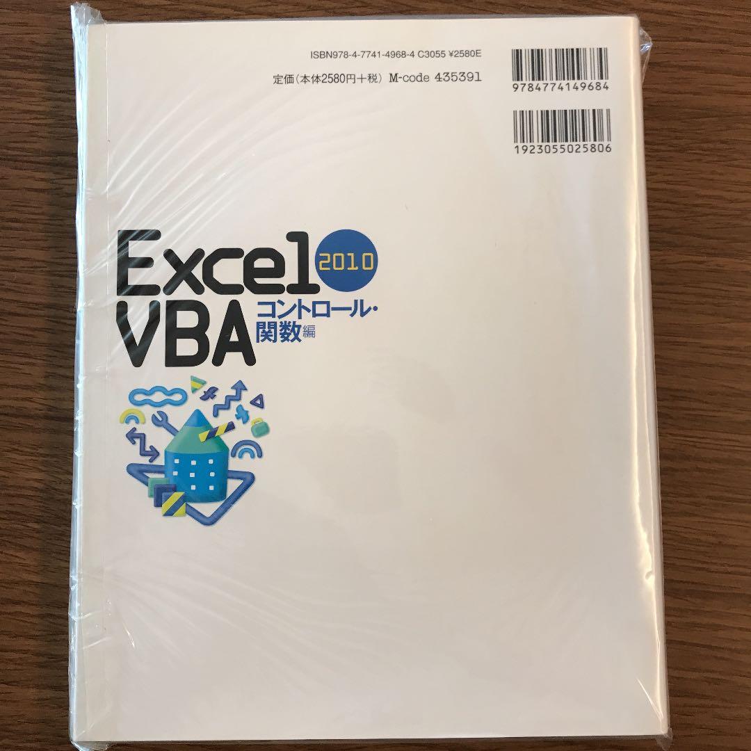 かんたんプログラミングExcel 2010 VBA (ブイビーエー) コントロ…