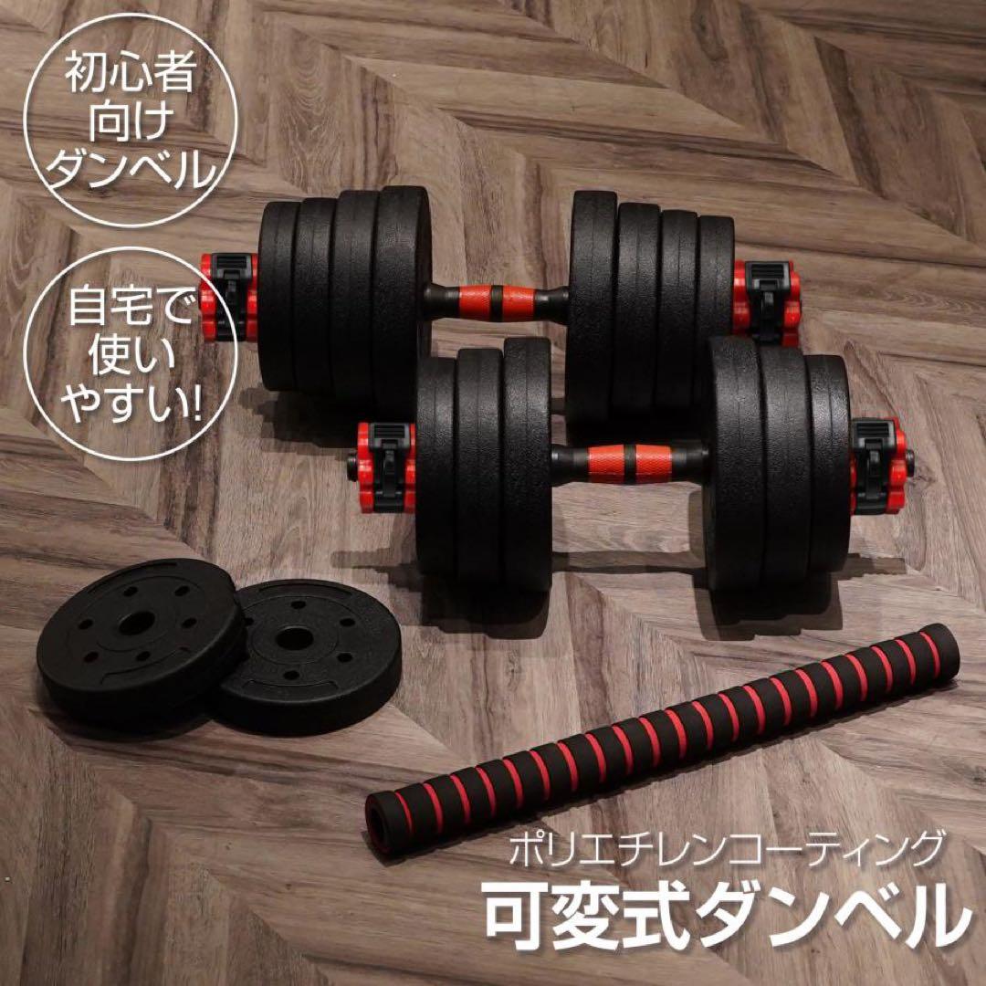 【新品】ダンベル 可変式 20kg 2個 40kg 3wayバーベルシャフト
