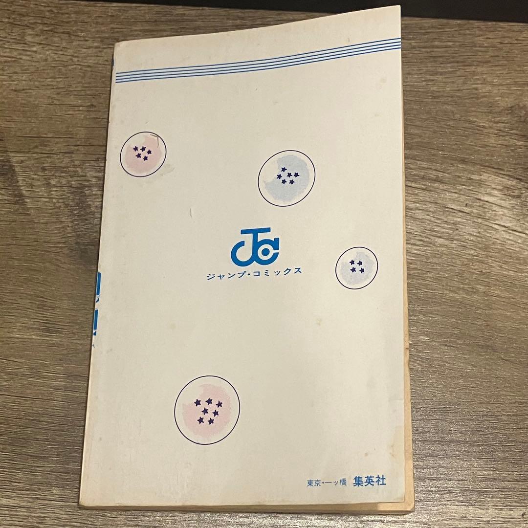 漫画　ドラゴンボール 第1巻 初版