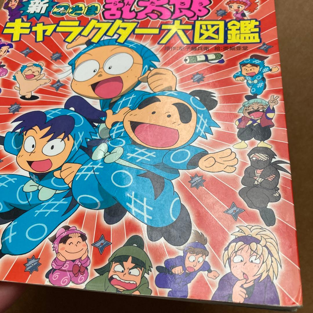 忍たま乱太郎 キャラクター大図鑑　2冊セット
