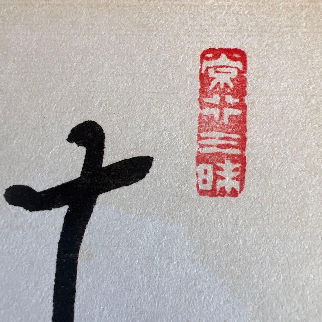 横山祖道 色紙 5枚