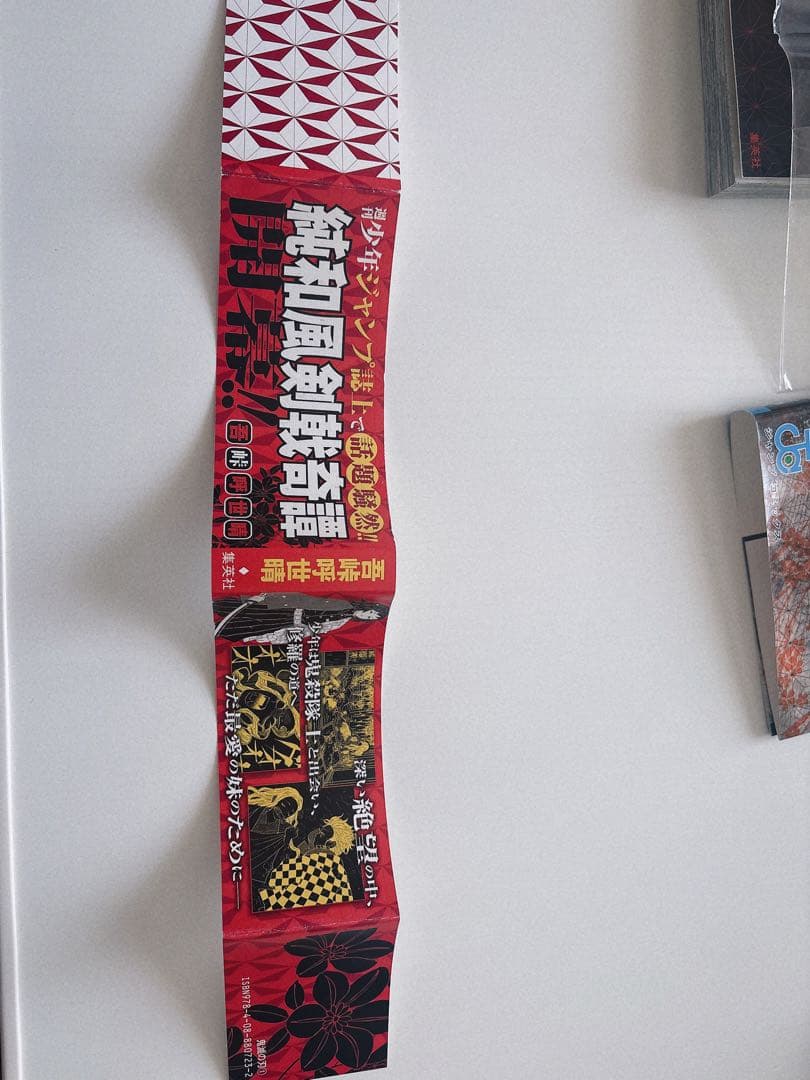 鬼滅の刃　1巻　初版帯ジャンパラ付き