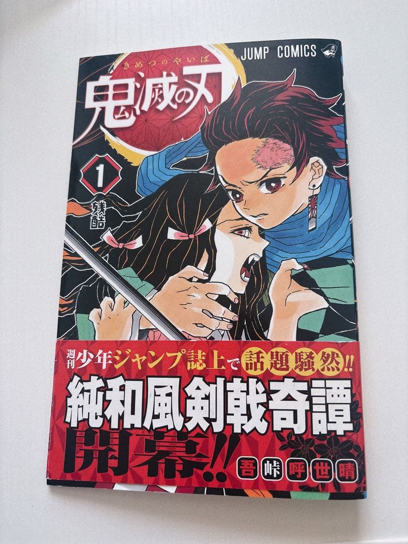 鬼滅の刃　1巻　初版帯ジャンパラ付き