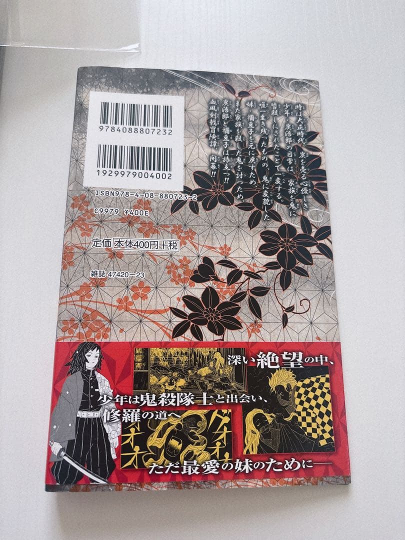 鬼滅の刃　1巻　初版帯ジャンパラ付き