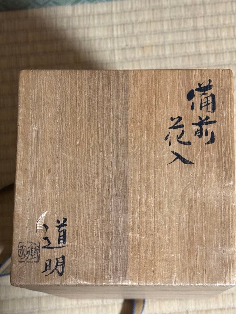 備前焼　金重道明　花入