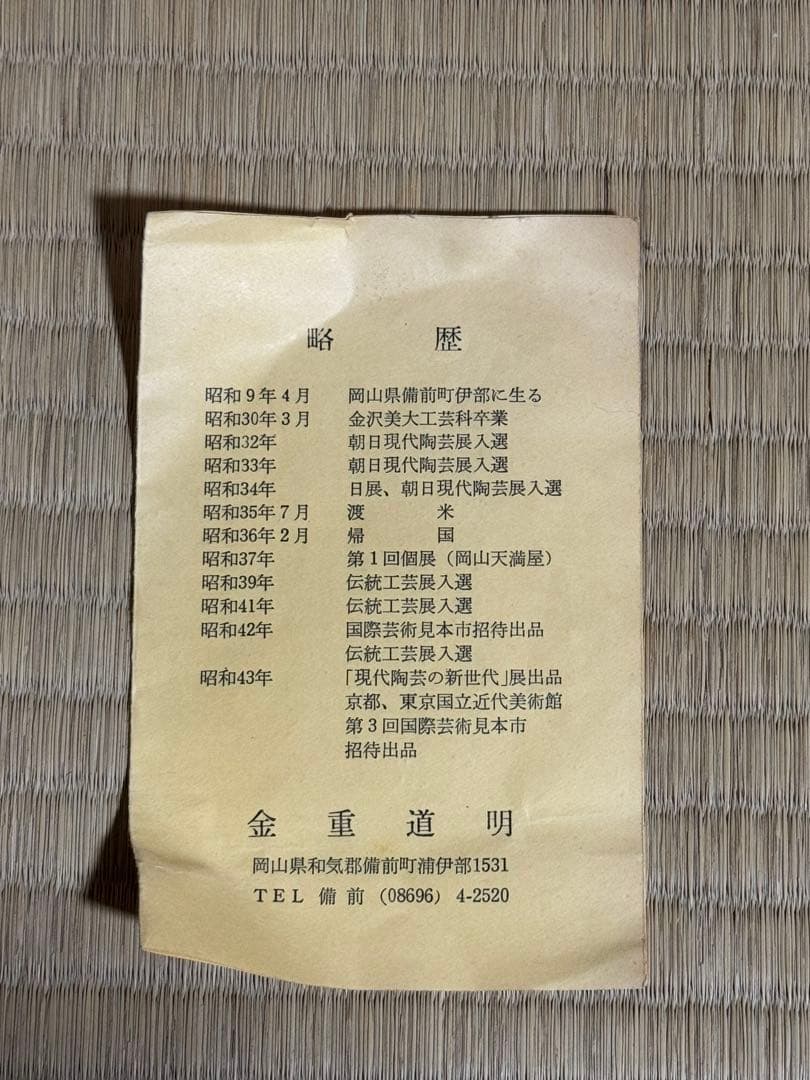 備前焼　金重道明　花入