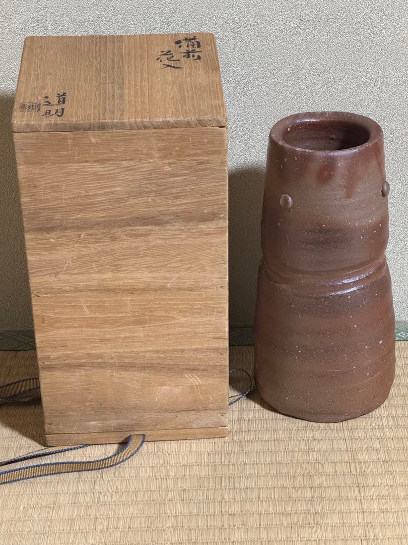 備前焼　金重道明　花入