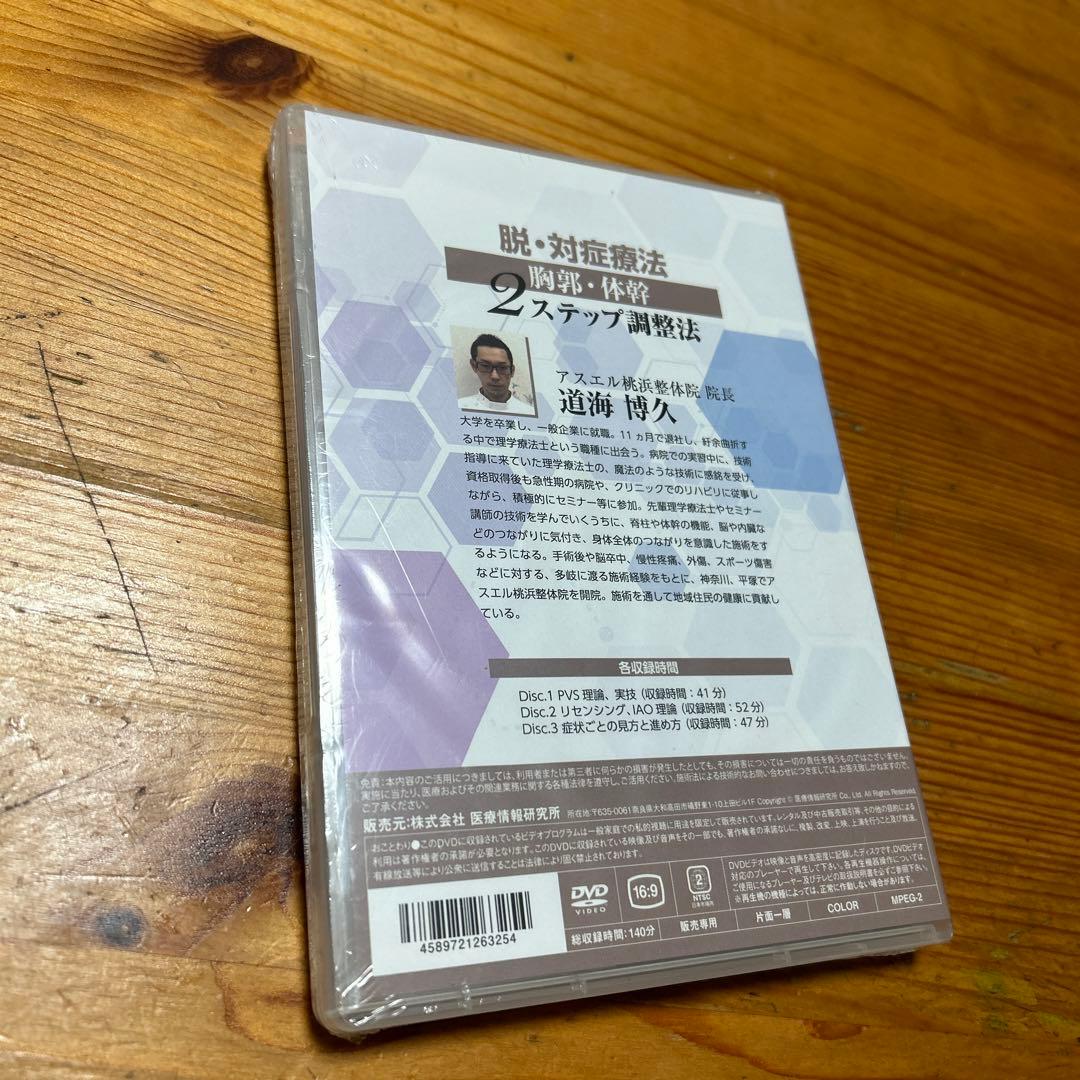 未開封品 DVD 道海 博久 脱・対症療法 胸郭・体幹2ステップ調整法