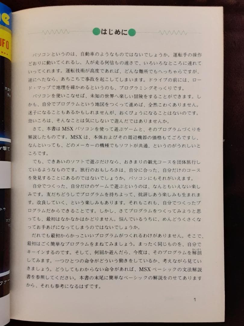 MSX ゲームプログラムの作り方　大山 昇：著　西東社