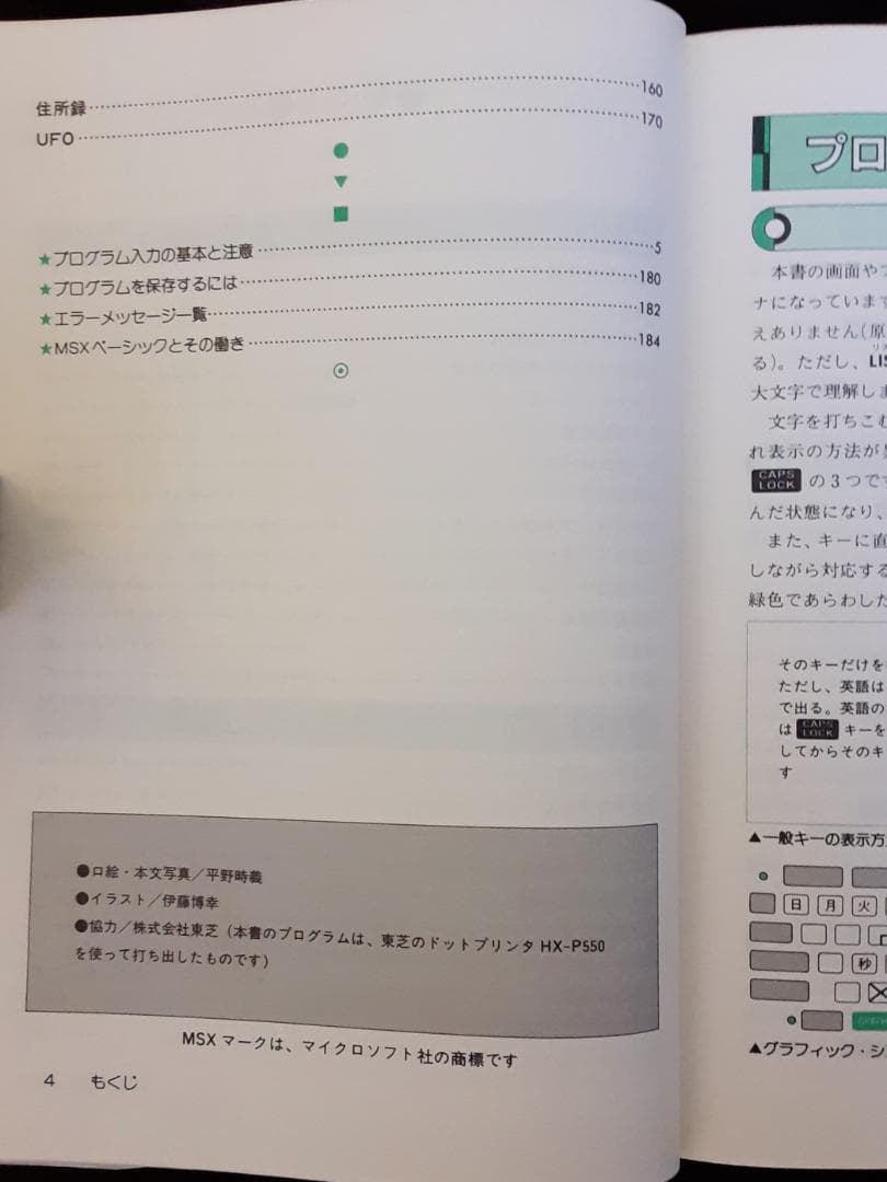 MSX ゲームプログラムの作り方　大山 昇：著　西東社