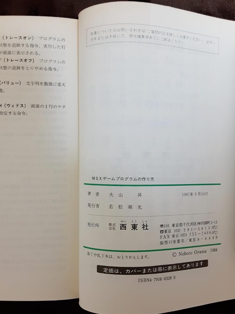 MSX ゲームプログラムの作り方　大山 昇：著　西東社