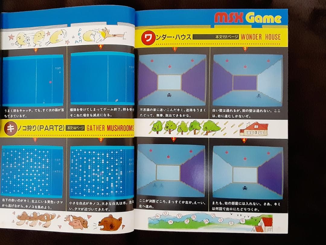 MSX ゲームプログラムの作り方　大山 昇：著　西東社