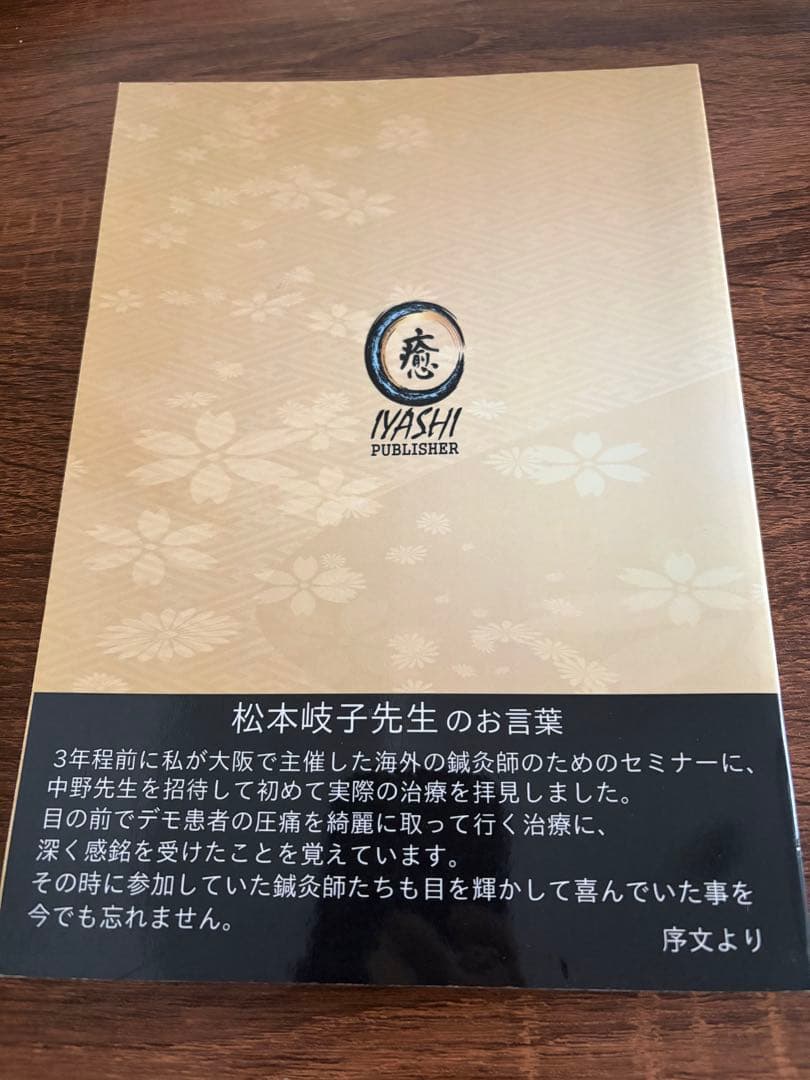 アキュゾーンセラピーの実際 中野雅章著