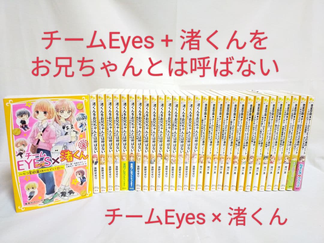 【栞付き】青春学園チームEyes × 渚くんをお兄ちゃんとは呼ばない 計31冊