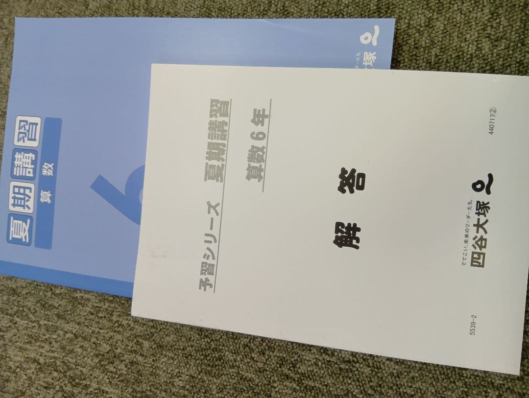 四谷大塚6年予習シリーズ　春期夏期講習テキスト　中古ほぼ未使用/書込みほぼ無し