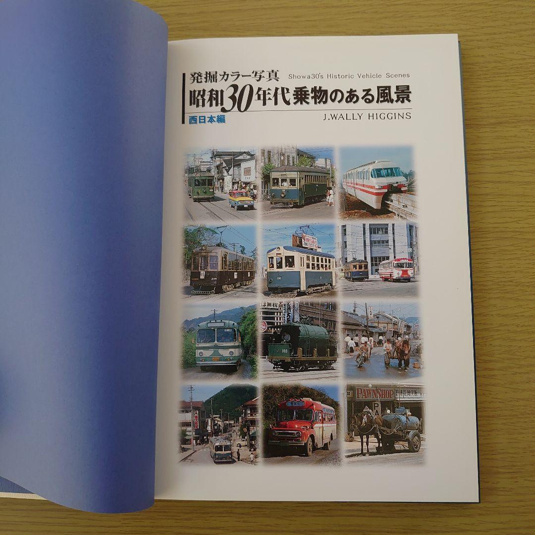 写真集 発掘カラー写真昭和30年 代 乗り物のある風景 2冊 美品
