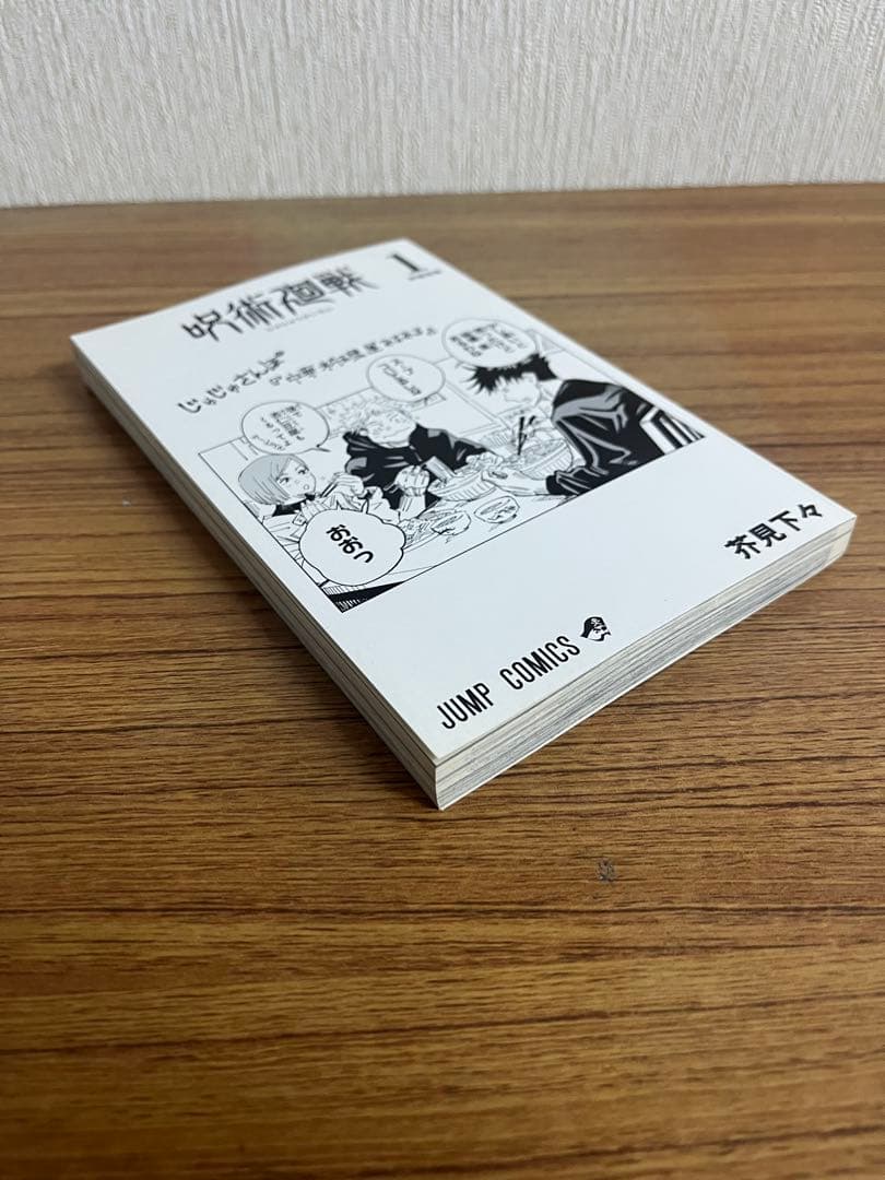 呪術廻戦　1巻　初版 帯付き