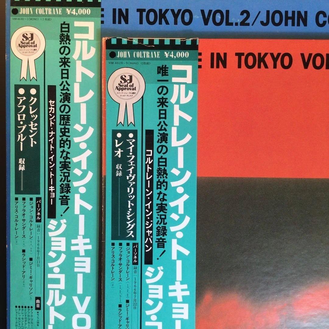 東京公演Vol. 1& Vol. 2揃い　ジョン・コルトレーン・イン・トーキョー