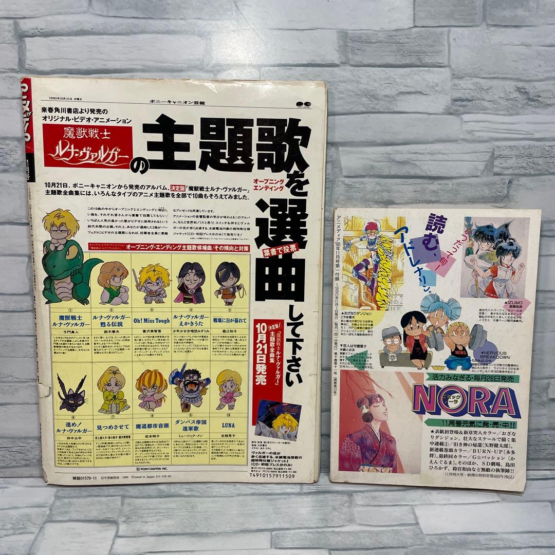 アニメディア 1990年 8.9.10.11.12月号